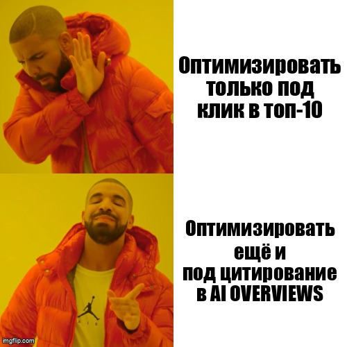 Мем Drake про смену цели SEO с клика на цитирование в AI Overviews