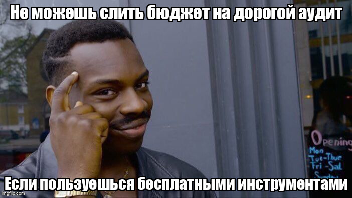 Мем Roll Safe про экономию бюджета на бесплатных SEO-инструментах