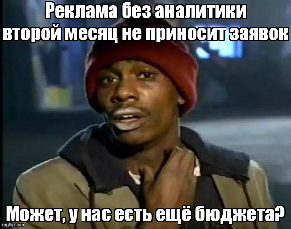 Мем Yall Got Any More Of That про запрос ещё бюджета для рекламы без аналитики