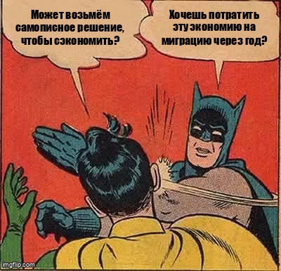 Мем Batman Slapping Robin про ложную экономию на самописной CMS