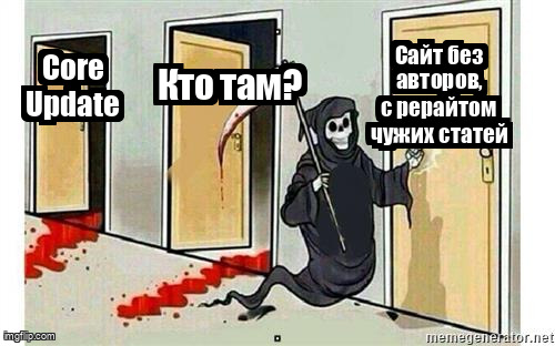 Мем Grim Reaper Knocking Door про сайты без авторов и с рерайтом чужих статей