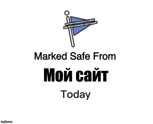 Мем Marked Safe From про проверку сайта через неделю после Google Core Update