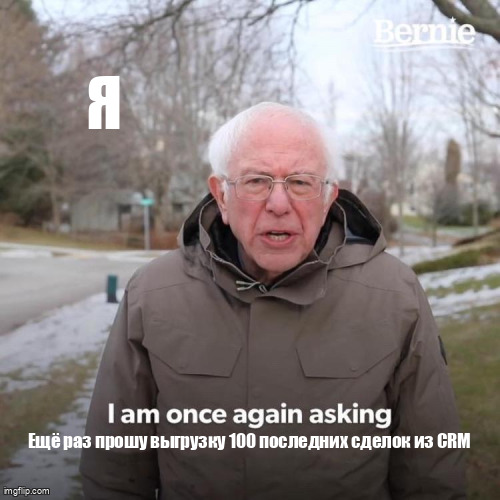 Мем Bernie про повторную просьбу выгрузить 100 последних сделок из CRM
