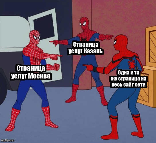 Мем Spider Man Triple про использование одной страницы услуг на все города сети клиник