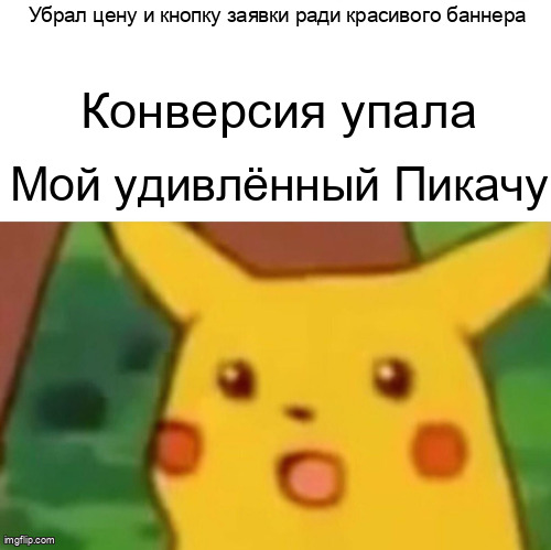 Мем Surprised Pikachu про удивление падению конверсии после удаления цены и кнопки заявки