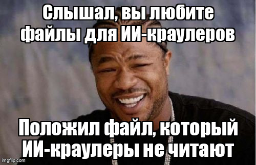 Мем Yo Dawg про llms.txt который ИИ-краулеры почти не запрашивают