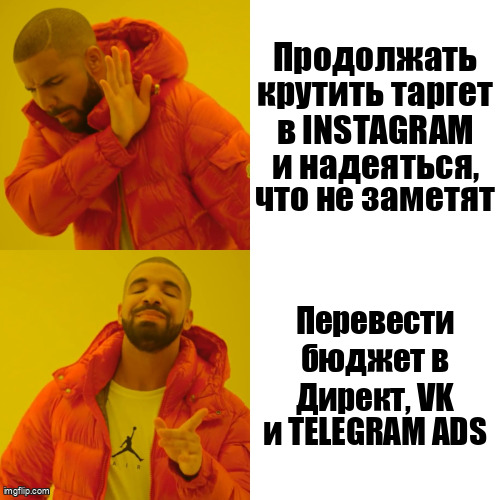 Мем формата Drake про перенос рекламного бюджета из Instagram в Директ и VK