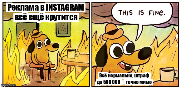 Мем This Is Fine про игнорирование штрафа за рекламу в Instagram