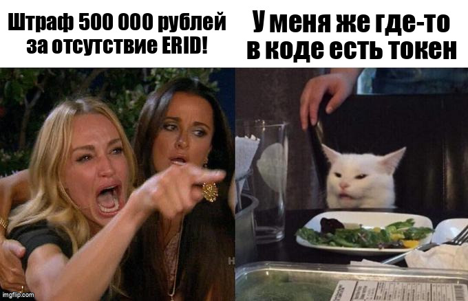 Мем Woman Yelling at Cat про штраф за отсутствие маркировки ERID