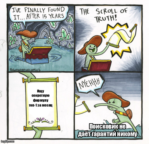 Мем The Scroll Of Truth про то что поисковик не даёт гарантий никому