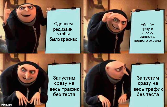 Мем Grus Plan про запуск редизайна на весь трафик без теста