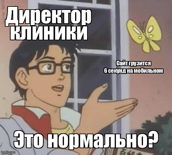 Мем Is This A Pigeon про директора клиники не замечающего медленную загрузку сайта