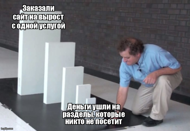 Мем Domino Effect про деньги потраченные на разделы сайта на вырост, которые никто не посетит
