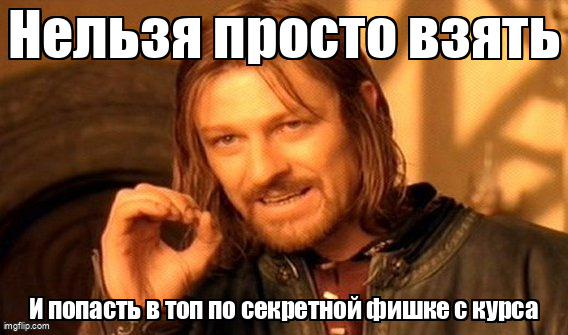 Мем One Does Not Simply про невозможность попасть в топ по секретной фишке с курса