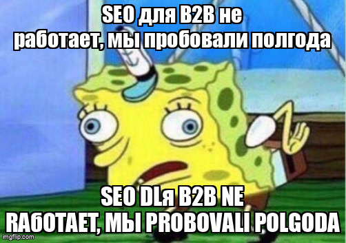 Мем Mocking Spongebob про миф что SEO не работает для B2B