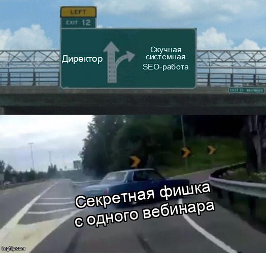 Мем Left Exit 12 про выбор директора между системной SEO-работой и секретной фишкой