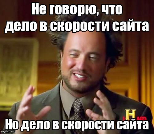 Мем Ancient Aliens про очевидную, но игнорируемую причину потери пациентов из-за скорости сайта