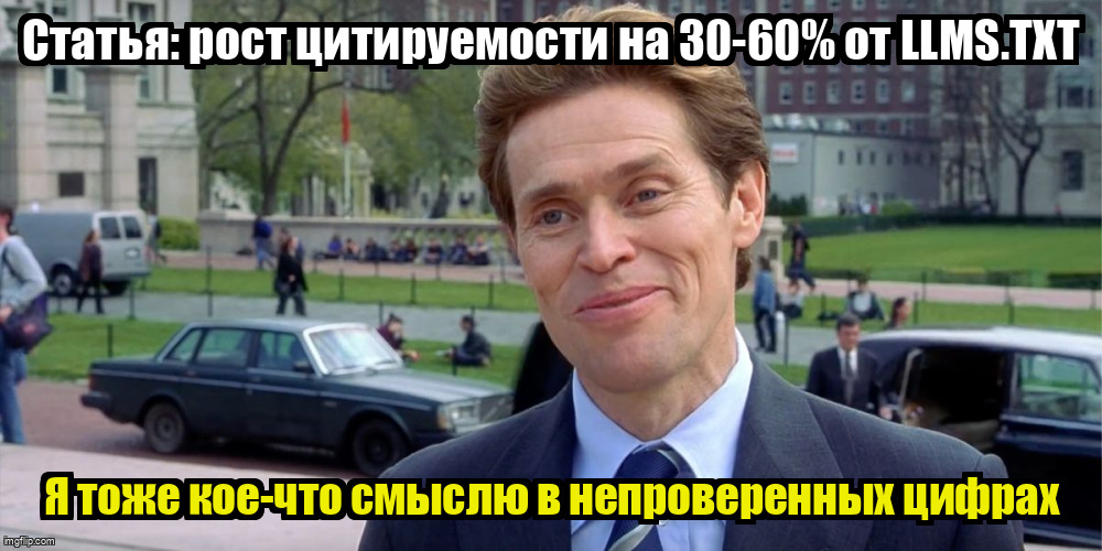 Мем про непроверенную статистику роста цитируемости на 30-60 процентов от llms.txt