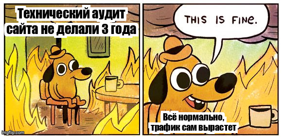 Мем This Is Fine про игнорирование технического SEO-аудита