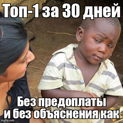 Мем Third World Skeptical Kid про скепсис к обещанию топ-1 за 30 дней без предоплаты