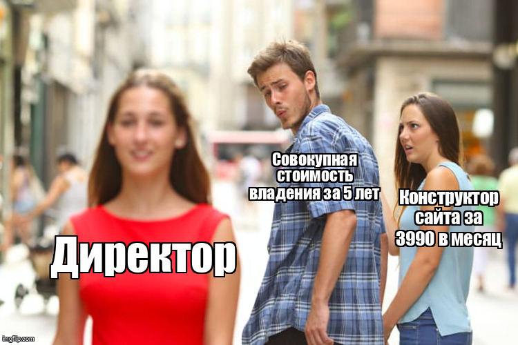 Мем Distracted Boyfriend про выбор дешёвого конструктора вместо расчёта TCO за 5 лет