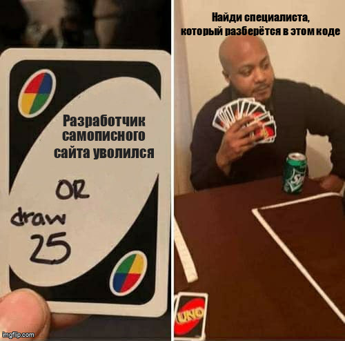 Мем UNO Draw 25 Cards про сложность поиска замены разработчику самописного сайта
